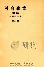 社会政策(総論)増訂版 1980 PDF电子版封面 大河内一