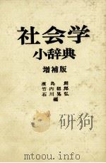 社会学小辞典　増補版（1982 PDF版）