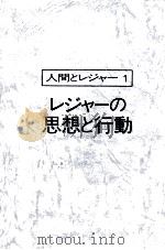 人間とレジャー1　レジャーの思想と行動（1975 PDF版）