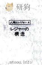 人間とレジャー4　レジャーの構造（1974 PDF版）