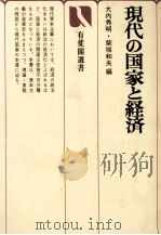 現代の国家と経済（1979 PDF版）