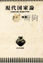 現代国家論 1980 PDF电子版封面 池上惇