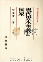 現代資本主義と国家 1981 PDF电子版封面 宮本憲一
