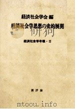 経済社会学思想の史的展開 1978 PDF电子版封面 経済社会学会