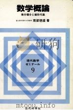 数学概論   1993  PDF电子版封面  476491011X  南部徳盛 