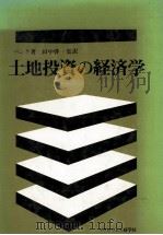 土地投資の経済学（1979 PDF版）