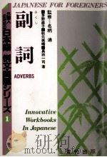 外国人のための日本語　例文?問題シりーズ１　副詞   1996  PDF电子版封面    茅野直子，秋元美晴，真田一司 