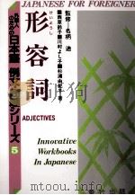 外国人のための日本語 例文?問題シりーズ5 形容詞 1995 PDF电子版封面 西原鈴子,川村よし子,杉浦由紀子
