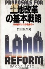 土地改革の基本戦略（1990 PDF版）
