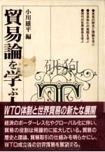 貿易論を学ぶ人のために（1997 PDF版）