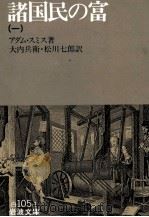 諸国民の富(一) 1995 PDF电子版封面 アダムスミス,大内兵衛,松川七郎