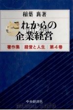 これからの企業経営 1992 PDF电子版封面 稲葉襄