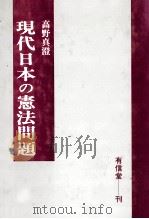 現代日本の憲法問題   1990  PDF电子版封面    高野真澄 