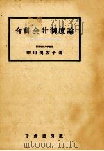 合併会計制度論 1978 PDF电子版封面 中川美佐子