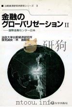 金融のグロ―バリゼーションⅡ（1988 PDF版）