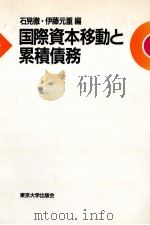 国際資本移動と累積債務 1990 PDF电子版封面 石見徹,伊藤元重