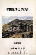 学園生活の手びき　平成7年度（ PDF版）