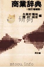 商業辞典 改訂増補版 1992 PDF电子版封面 久保村隆祐,荒川祐吉