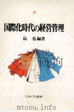 国際化時代の経営管理（1996 PDF版）