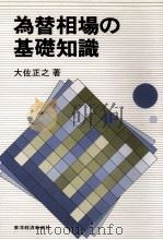 為替相場の基礎知識（1988 PDF版）