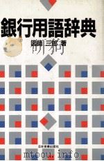 銀行用語辞典（1989 PDF版）