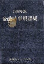 1990年版 金融時事用語集 1990 PDF电子版封面 木下純男
