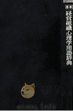 経営組織心理学用語辞典 1974 PDF电子版封面 馬場昌雄、馬場房子