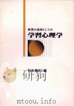 教育の基礎としての学習心理学 1978 PDF电子版封面 羽生義正