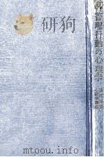 管理?行動の心理学 1971 PDF电子版封面 長町三生、木田重雄