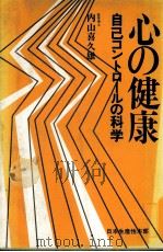 心の健康　自己コントロールの科学（1979 PDF版）