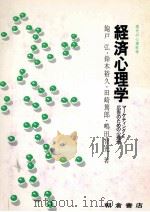 経済心理学   1982  PDF电子版封面    飽戸弘、鈴木裕久、田崎篤郎、嶋田智光 