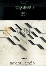 哲学教程（下）（1980 PDF版）