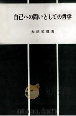 自己への問いとしての哲学   1980  PDF电子版封面    大沼栄穂 