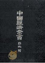 中国経済全書　第九輯   1978  PDF电子版封面    東亜同文館 