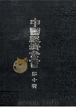 中国経済全書 第十輯 1978 PDF电子版封面 東亜同文館