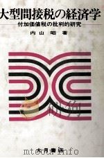 大型間接税の経済学 1986 PDF电子版封面 内山昭