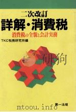 詳解?消費税 消費税の全貌と会計実務 1989 PDF电子版封面 株式会社TKC税務研究所