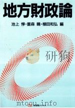地方財政論（1990 PDF版）
