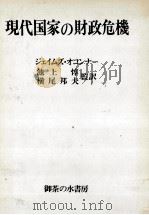 現代国家の財政危機   1988  PDF电子版封面    Jオコンナ、池上惇、横尾邦夫監訳 