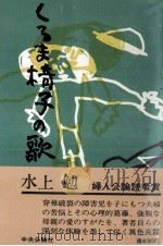 くるま椅子の歌 1973 PDF电子版封面 水上勉