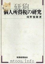 個人所得税の研究（1989 PDF版）