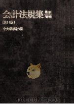 会計法規集 1999 PDF电子版封面 山本時男