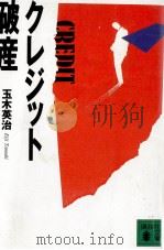 クレジット破産 1984 PDF电子版封面 玉木英治