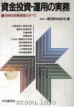 資金投資?運用の実務（1988 PDF版）