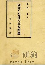 経営と会計の基本問題（1986 PDF版）