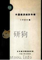 外国経済統計年報1989年（1990 PDF版）