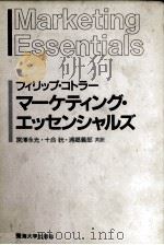 マーケティング?エッセンシャルズ 1990 PDF电子版封面 宮澤永光、十合?、浦郷義郎共訳