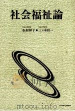 社会福祉論 1995 PDF电子版封面 松村祥子、三ッ木任一