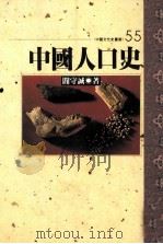 中国文化史业书 55 中国人口史 1986 PDF电子版封面 閻守誠