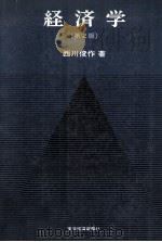経済学(第2版) 1980 PDF电子版封面 西川俊作